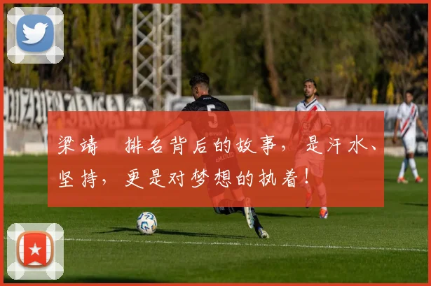 梁靖崑排名背后的故事,是汗水、坚持,更是对梦想的执着!
