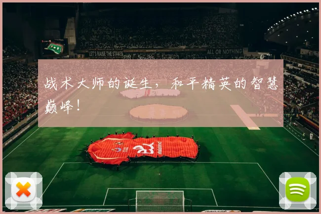 战术大师的诞生，和平精英的智慧巅峰！