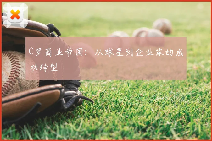 C罗商业帝国：从球星到企业家的成功转型