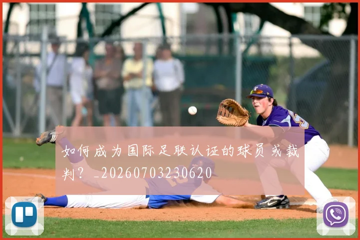 如何成为国际足联认证的球员或裁判?_20260703230620
