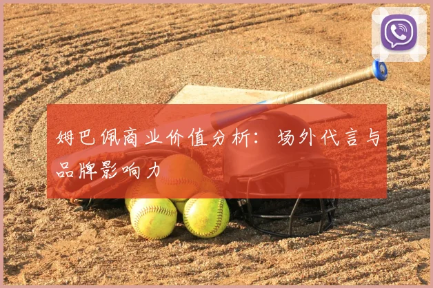 姆巴佩商业价值分析：场外代言与品牌影响力