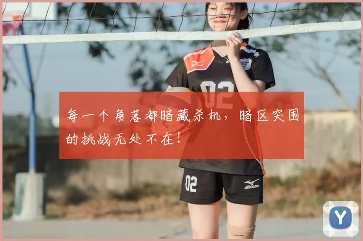 每一个角落都暗藏杀机,暗区突围的挑战无处不在!