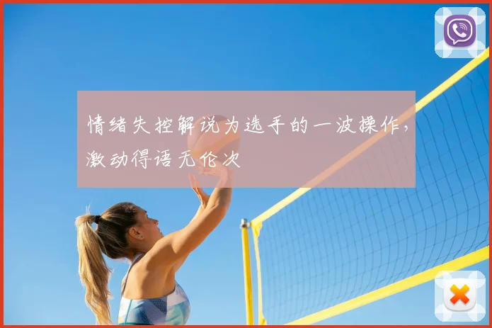 情绪失控解说为选手的一波操作，激动得语无伦次