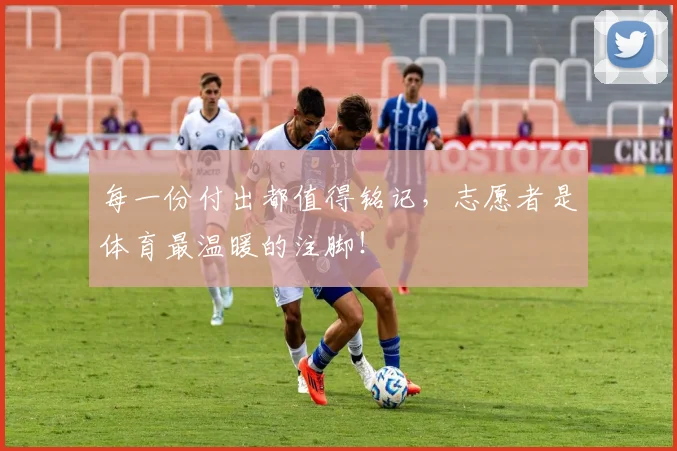 每一份付出都值得铭记，志愿者是体育最温暖的注脚！