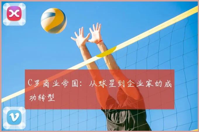 C罗商业帝国：从球星到企业家的成功转型