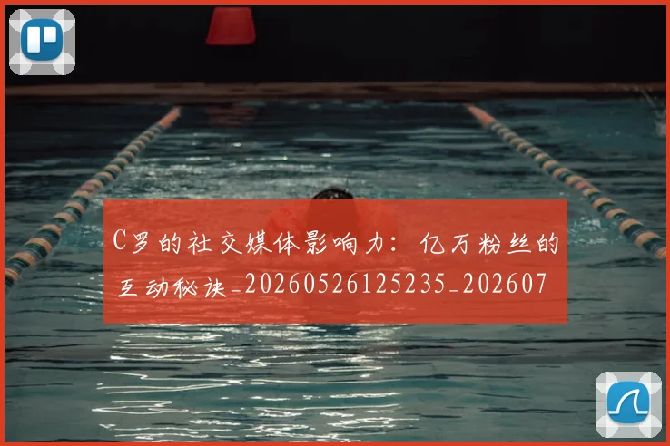 C罗的社交媒体影响力：亿万粉丝的互动秘诀_20260526125235_20260701213625