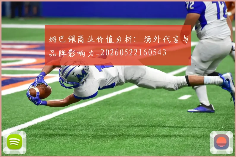姆巴佩商业价值分析:场外代言与品牌影响力_20260522160543