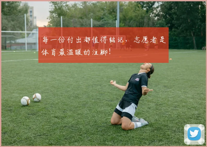 每一份付出都值得铭记,志愿者是体育最温暖的注脚!