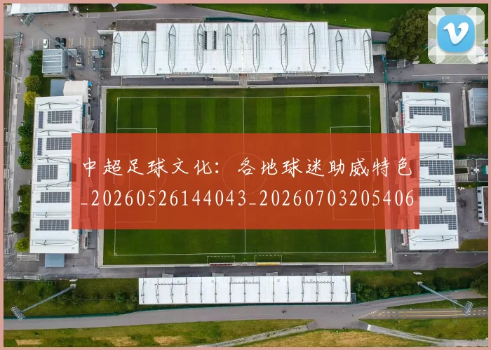 中超足球文化：各地球迷助威特色_20260526144043_20260703205406