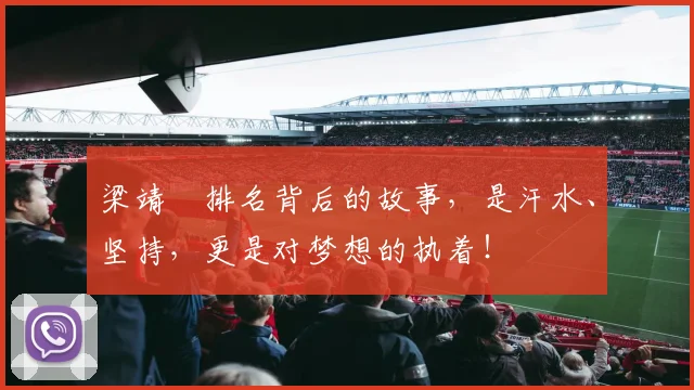 梁靖崑排名背后的故事，是汗水、坚持，更是对梦想的执着！