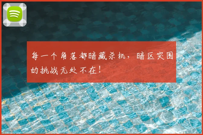 每一个角落都暗藏杀机，暗区突围的挑战无处不在！