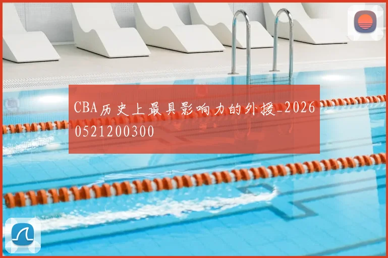 CBA历史上最具影响力的外援_20260521200300