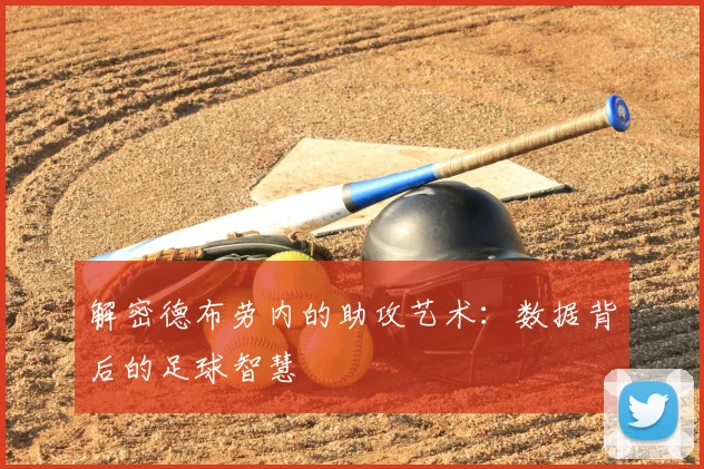 解密德布劳内的助攻艺术:数据背后的足球智慧