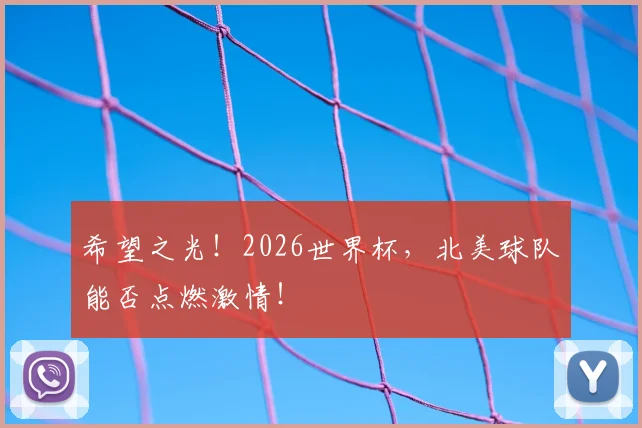 希望之光!2026世界杯,北美球队能否点燃激情!