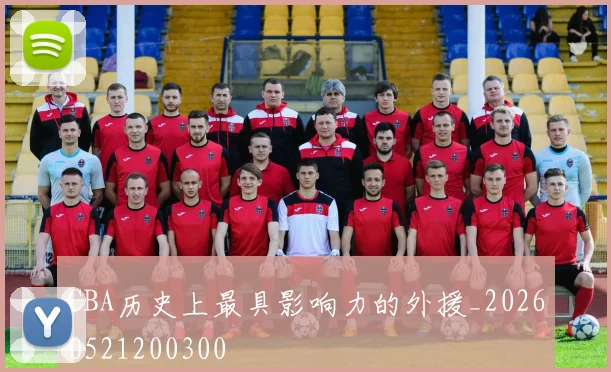 CBA历史上最具影响力的外援_20260521200300