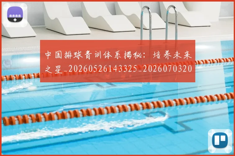 中国排球青训体系揭秘：培养未来之星_20260526143325_20260703202951