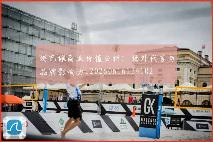姆巴佩商业价值分析：场外代言与品牌影响力_20260616134102