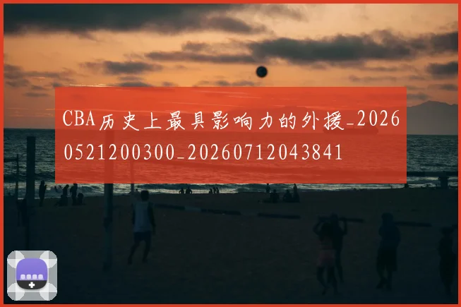 CBA历史上最具影响力的外援_20260521200300_20260712043841