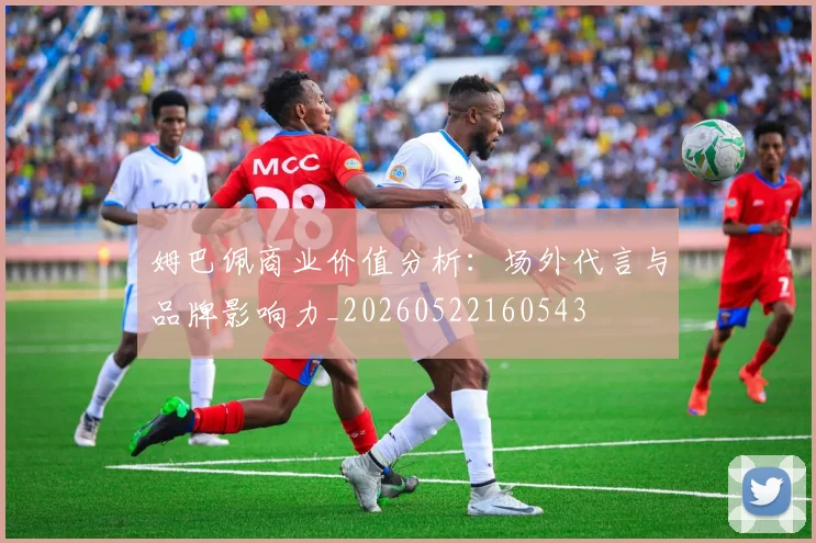 姆巴佩商业价值分析：场外代言与品牌影响力_20260522160543