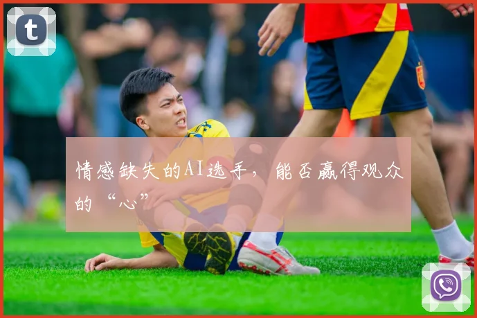 情感缺失的AI选手，能否赢得观众的“心”