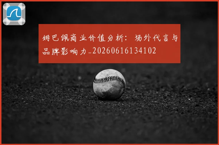 姆巴佩商业价值分析：场外代言与品牌影响力_20260616134102