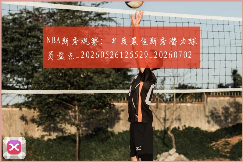 NBA新秀观察：年度最佳新秀潜力球员盘点_20260526125529_20260702170615