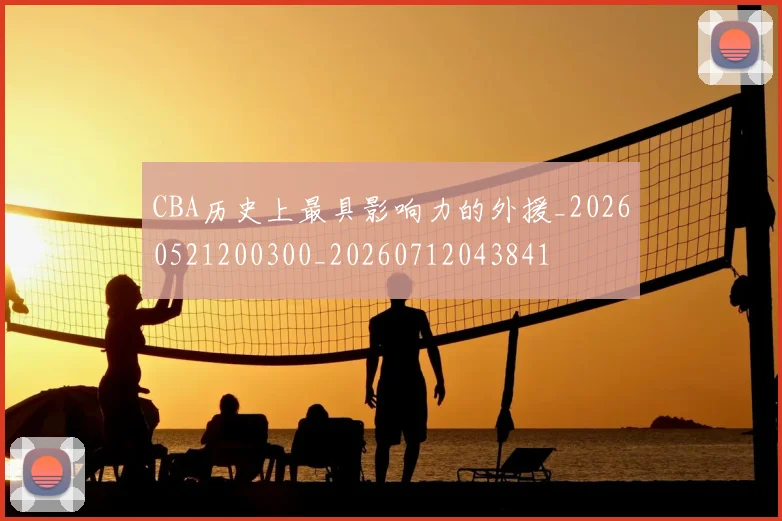 CBA历史上最具影响力的外援_20260521200300_20260712043841